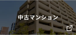 SUUMO中古マンション