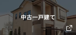 SUUMO中古一戸建て